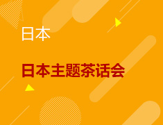 8.27丨日本主题茶话会