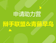 美国中学辩手联盟&青藤早鸟