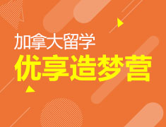 加拿大高端申请规划指导服务