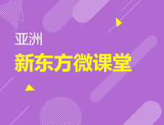 新东方日韩语试听课