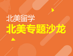 一站式解析-北美留学沙龙