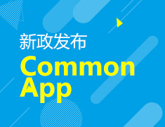 Common App新政发布会