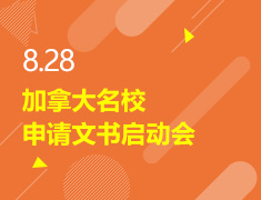8.28丨加拿大名校申请文书启动会
