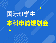 9.11|国际班学生本科申请规划会