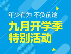 年少有为，不负前途——开学季特别活动