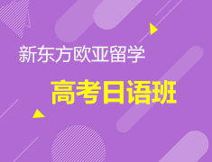 【日语】高考日语班火热预约中