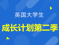 【英国】大学生成长计划第二季