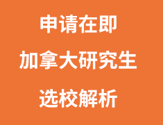 申请在即，加拿大研究生选校解析