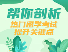 热门留学考试-雅思/托福/GRE/GMAT等