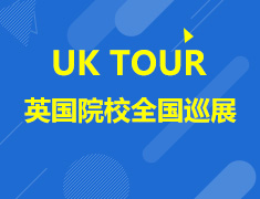 英国院校全国巡展活动