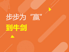 步步为“赢”到牛剑