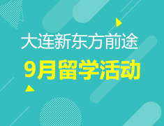 9月丨大连前途9月留学活动