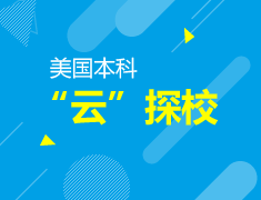 美国本科“云”探校活动
