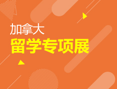 2021加拿大留学专项展