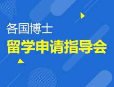 9.4|各国博士留学申请指导会