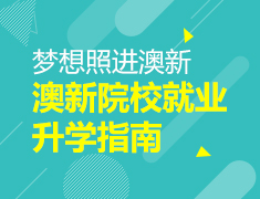 9.12|梦想照进澳新-澳新院校就业升学指南