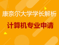 康奈尔大学计算机学长来了！