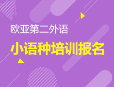 火热报名新东方小语种培训班（日、韩、德、西...）