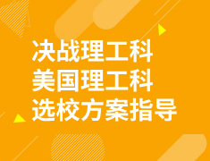 决战理工科！美国理工科选校方案指导