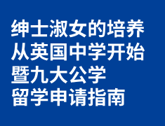 绅士淑女的培养 从英国中学开始暨九大公学留学申请指南