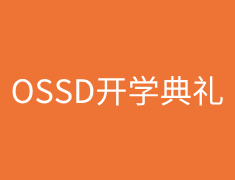 OSSD开学典礼