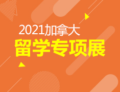 9.5丨加拿大留学专项展