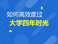 9.04英澳新|大学生涯规划