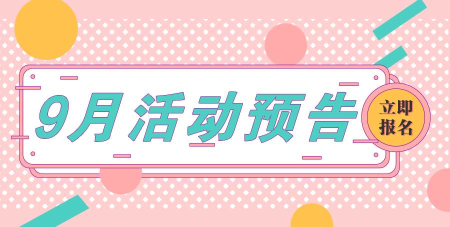 9月活动预告