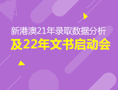 9.12新港澳21年录取数据分析