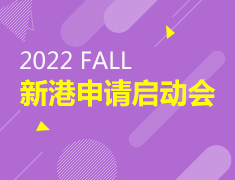 2022 FALL新港申请启动会