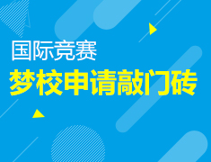 国际竞赛——梦校申请敲门砖