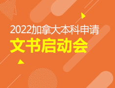 加拿大|2022本科申请文书启动会