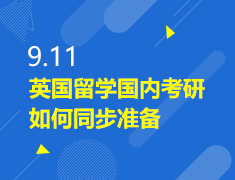 9.11丨英国留学国内考研如何同步准备