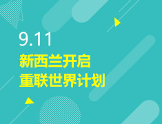 9.11丨新西兰开启重联世界计划