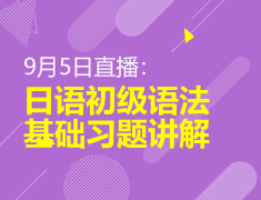 9月5日直播：日语初级语法基础习题讲解