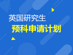 10月英国|研究生预科申请计划