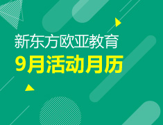 9月活动月历：新东方欧亚教育9月活动抢先看