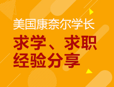 康奈尔计算机学长求学求职经验分享