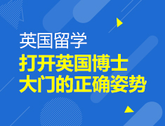 打开英国博士大门的正确姿势