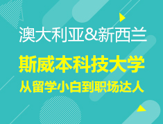 斯威本科技大学——从留学小白到职场达人