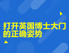 打开英国博士大门的正确姿势