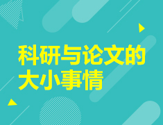 科研与论文的大小事情