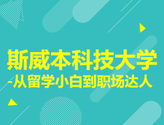 斯威本科技大学-从留学小白到职场达人