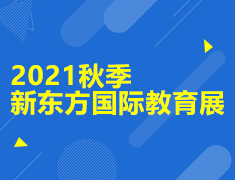 2021秋季新东方国际教育展