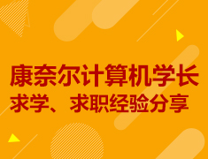 康奈尔计算机学长求学、求职经验分享