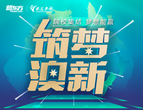 筑梦澳新专项展