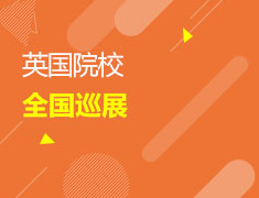 2021 AUTUMN上海站英国院校全国巡展