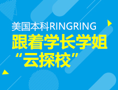跟着学长学姐“云探校”