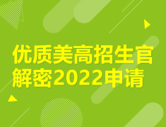 优质美高招生官解密2022申请