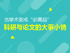 当学术变成“必需品”·科研与论文的大事小情